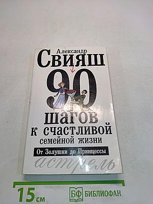 90 шагов к счастливой семейной жизни. От Золушки до Принцессы