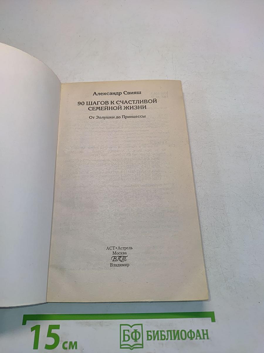 90 шагов к счастливой семейной жизни. От Золушки до Принцессы