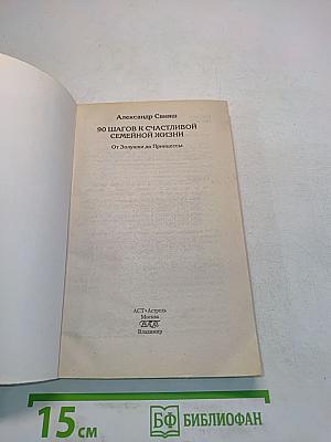 90 шагов к счастливой семейной жизни. От Золушки до Принцессы