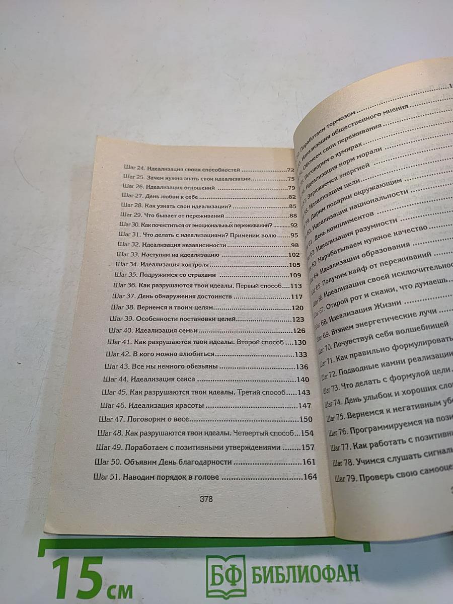 90 шагов к счастливой семейной жизни. От Золушки до Принцессы