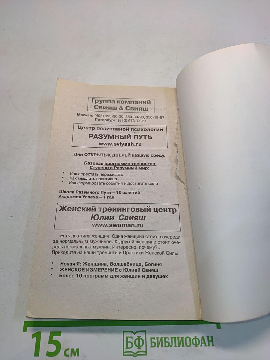 90 шагов к счастливой семейной жизни. От Золушки до Принцессы