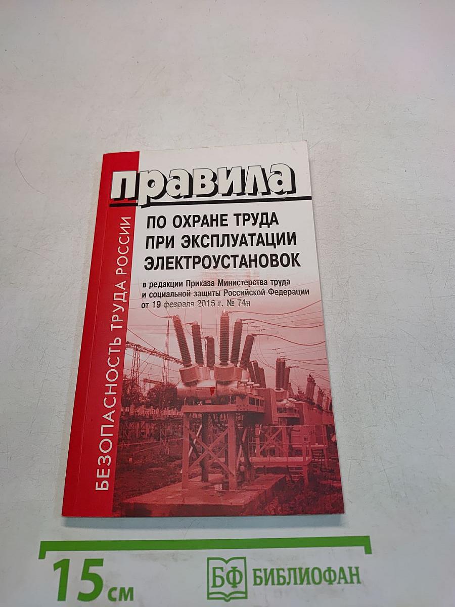 Правила по охране труда при эксплуатации электроустановок
