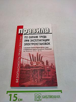 Правила по охране труда при эксплуатации электроустановок