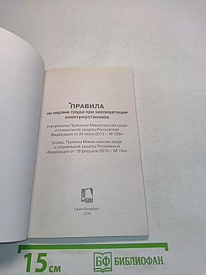 Правила по охране труда при эксплуатации электроустановок
