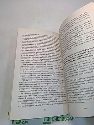Правила по охране труда при эксплуатации электроустановок