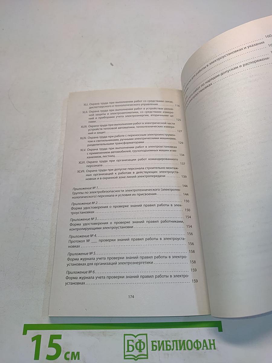 Правила по охране труда при эксплуатации электроустановок