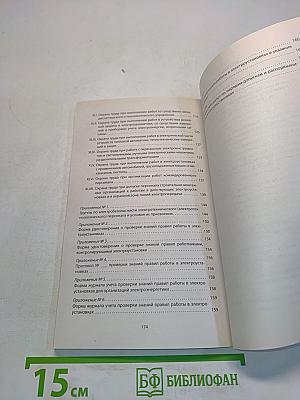 Правила по охране труда при эксплуатации электроустановок