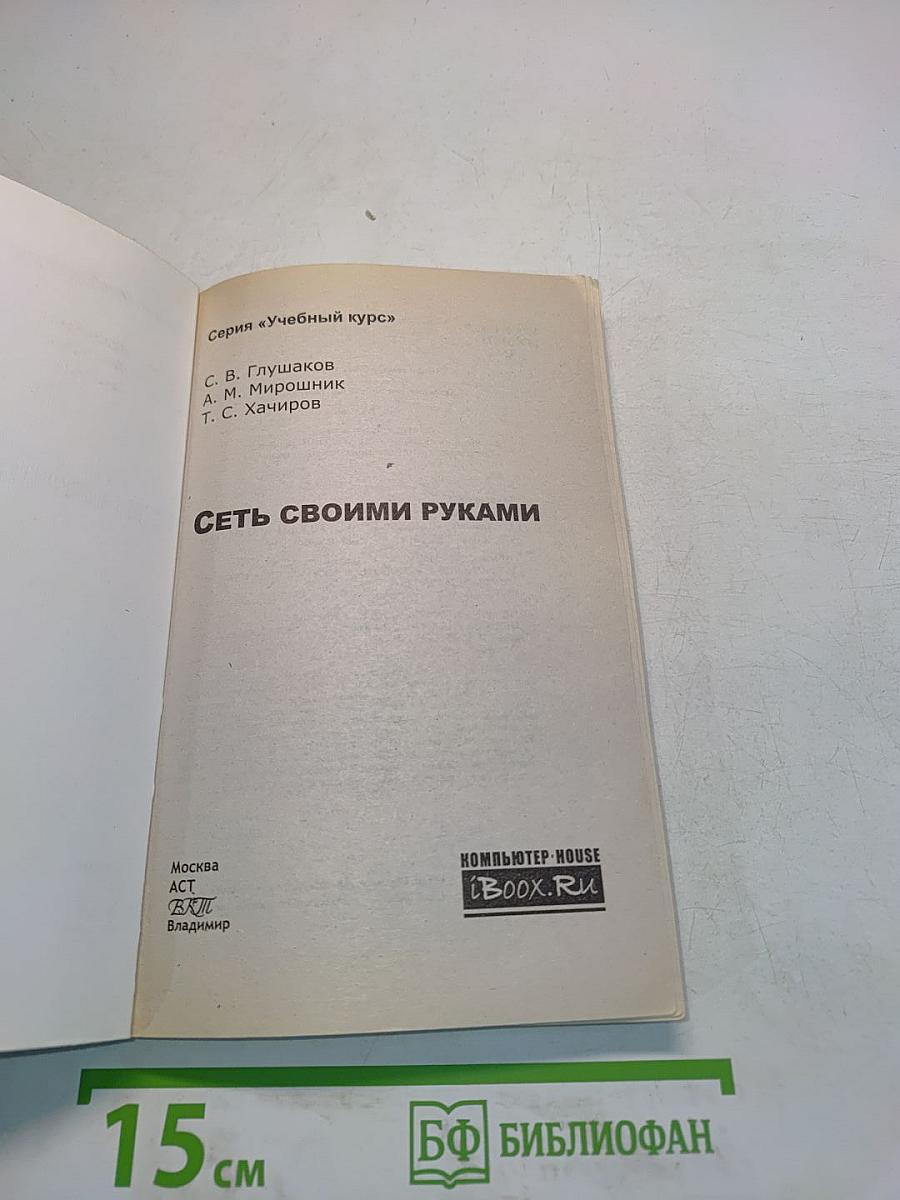 Сеть своими руками