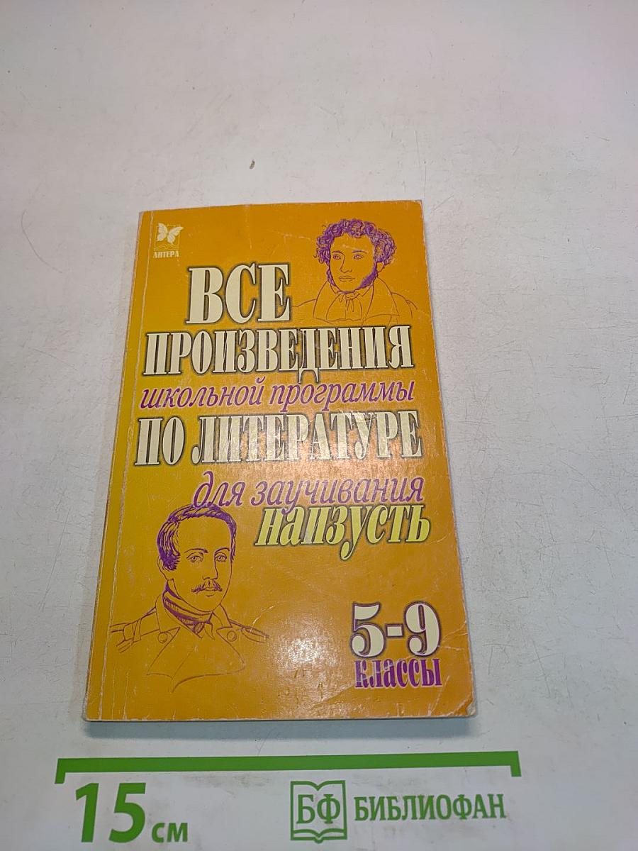 Все произведения школьной программы по литературе для заучивания наизусть. 5-9 классы