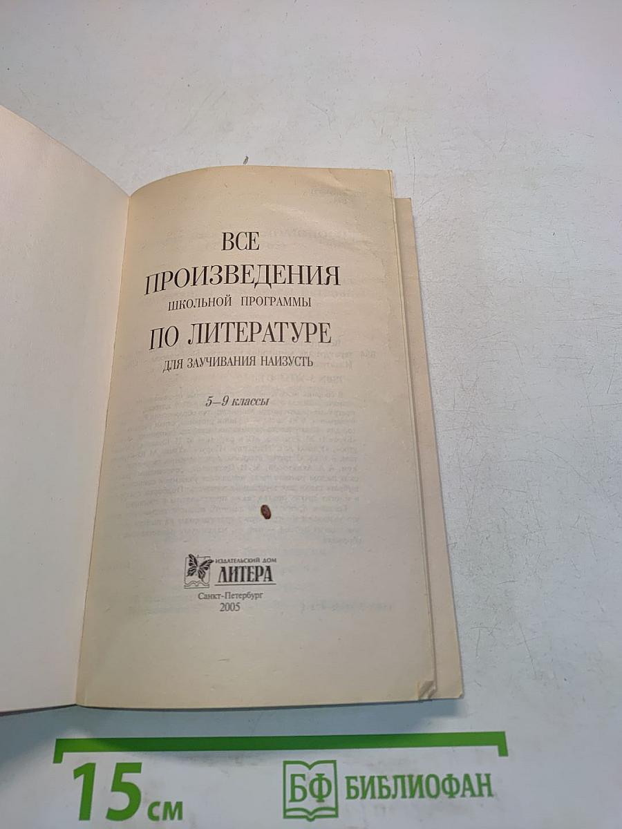 Все произведения школьной программы по литературе для заучивания наизусть. 5-9 классы