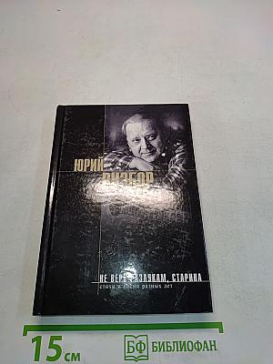 Не верь разлукам, старина. Стихи и песни разных лет