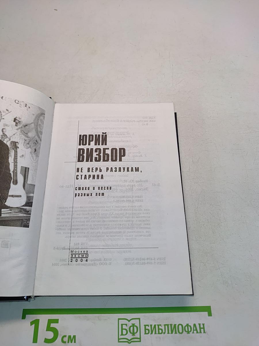 Не верь разлукам, старина. Стихи и песни разных лет