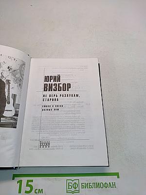 Не верь разлукам, старина. Стихи и песни разных лет
