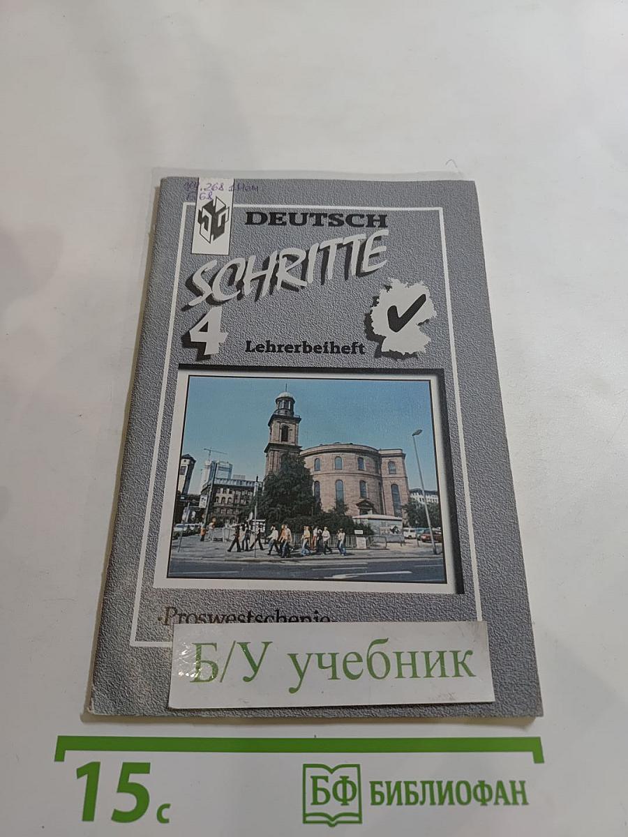 Шаги 4. Книга для учителя к учебнику немецкого языка для 8 класса