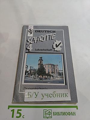 Шаги 4. Книга для учителя к учебнику немецкого языка для 8 класса