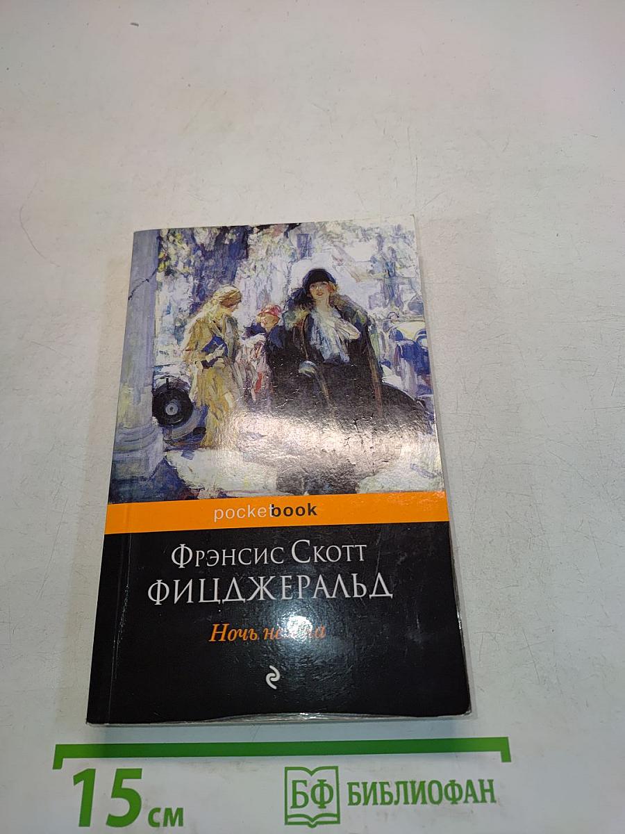 Ночь нежна
