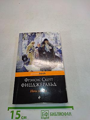 Ночь нежна