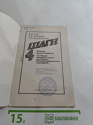 Шаги 4. Книга для учителя к учебнику немецкого языка для 8 класса