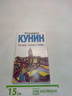 Ты мне только пиши...