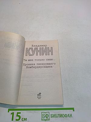Ты мне только пиши...