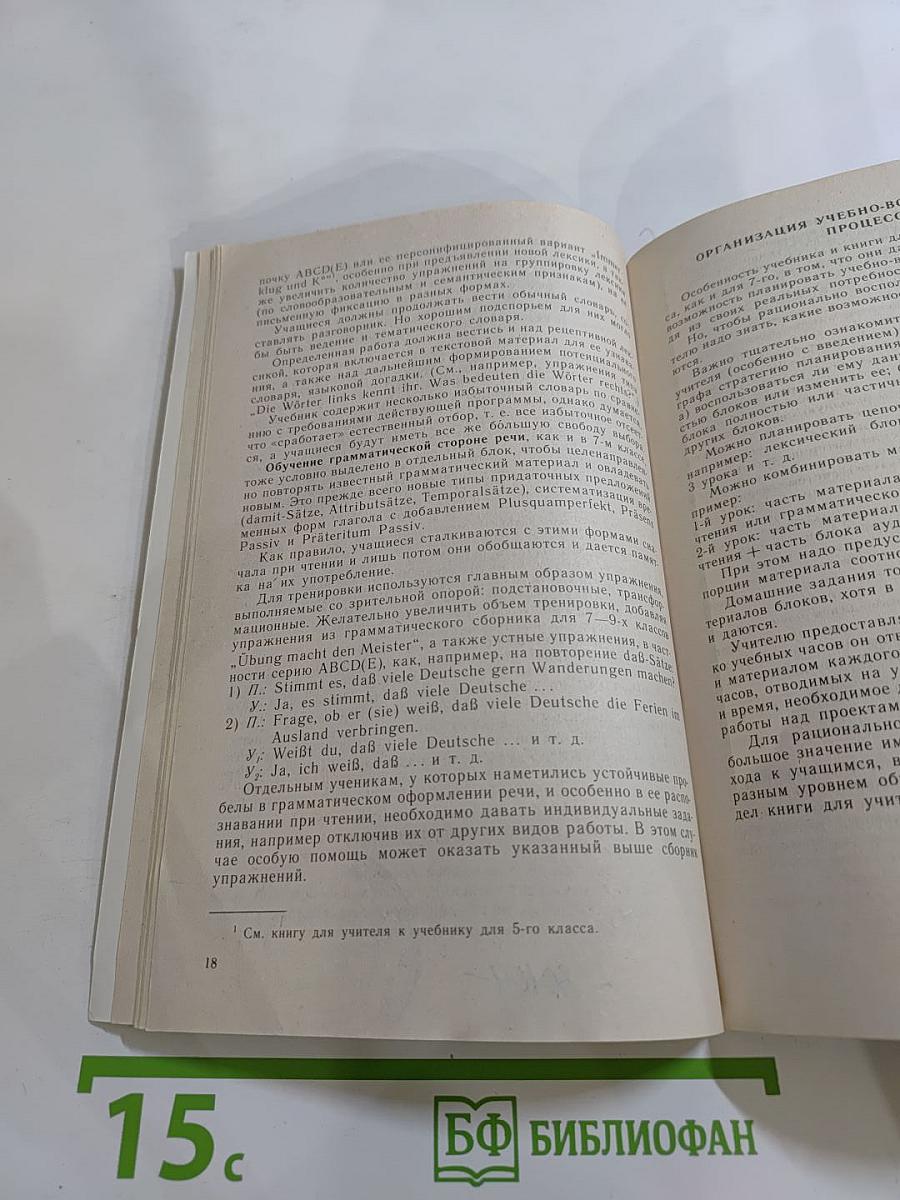 Шаги 4. Книга для учителя к учебнику немецкого языка для 8 класса