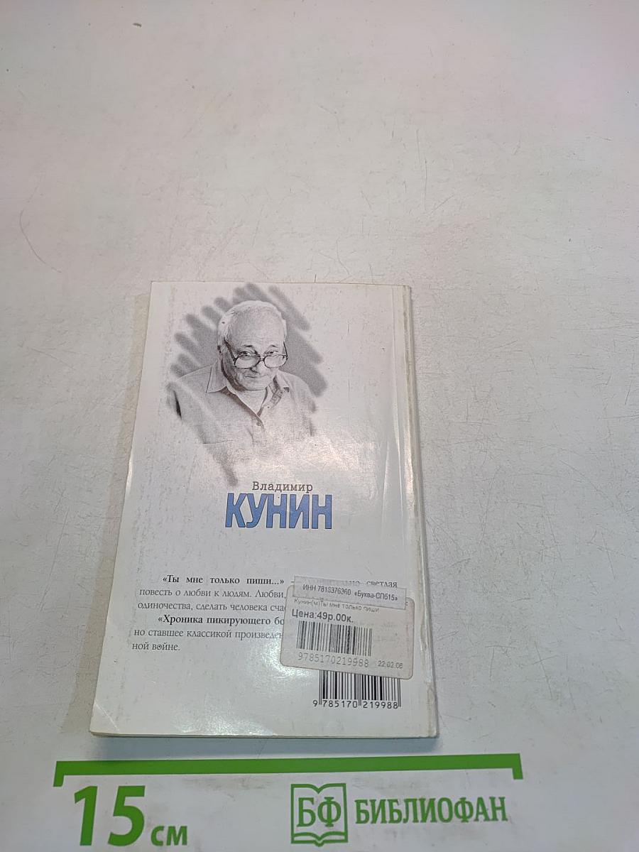 Ты мне только пиши...