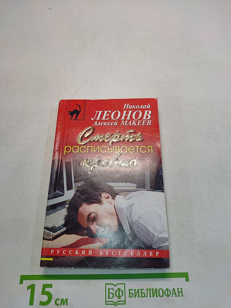 Смерть расписывается кровью