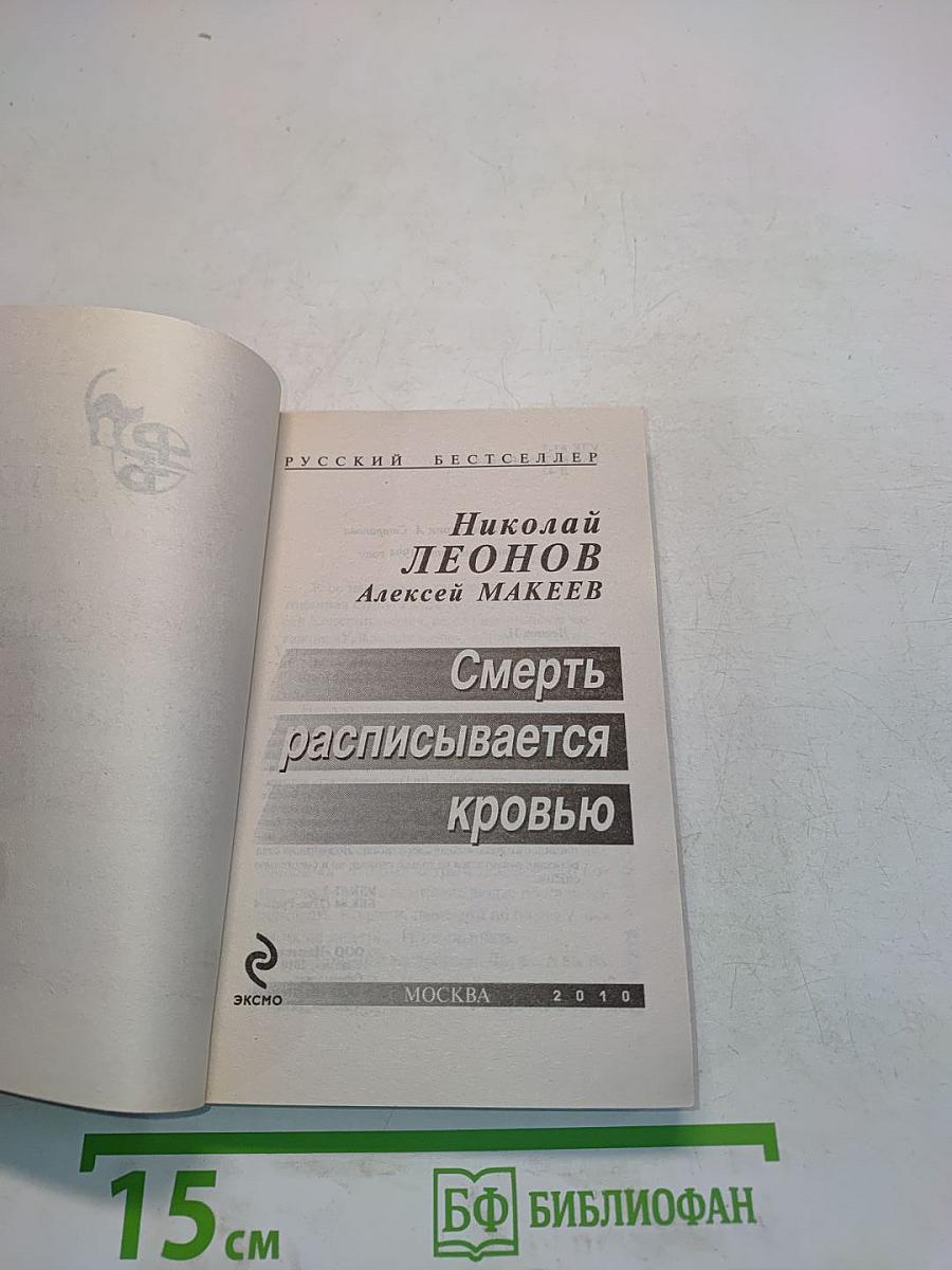 Смерть расписывается кровью