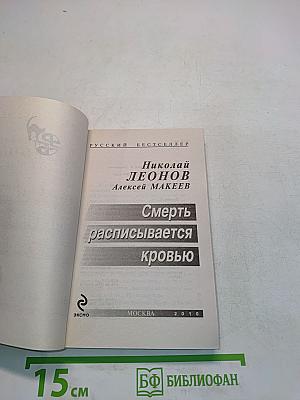 Смерть расписывается кровью