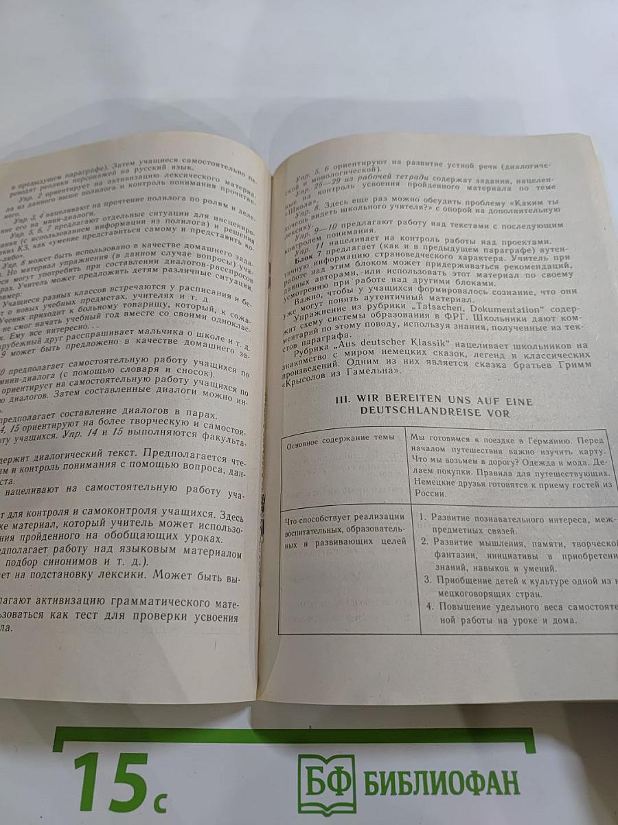Шаги 4. Книга для учителя к учебнику немецкого языка для 8 класса