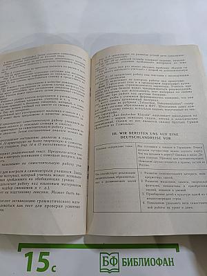 Шаги 4. Книга для учителя к учебнику немецкого языка для 8 класса