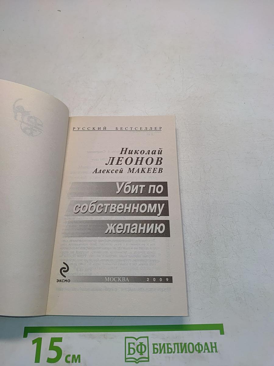 Убит по собственному желанию