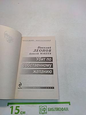 Убит по собственному желанию