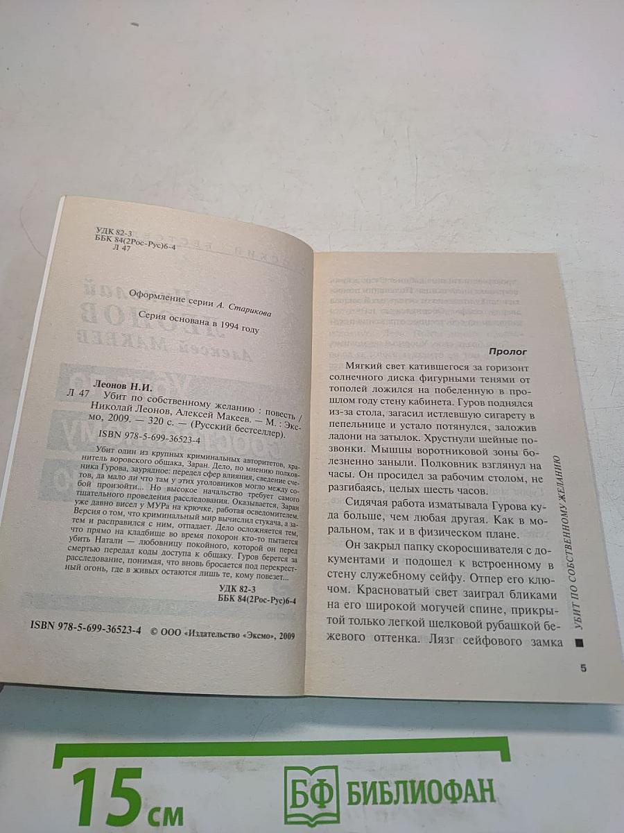 Убит по собственному желанию