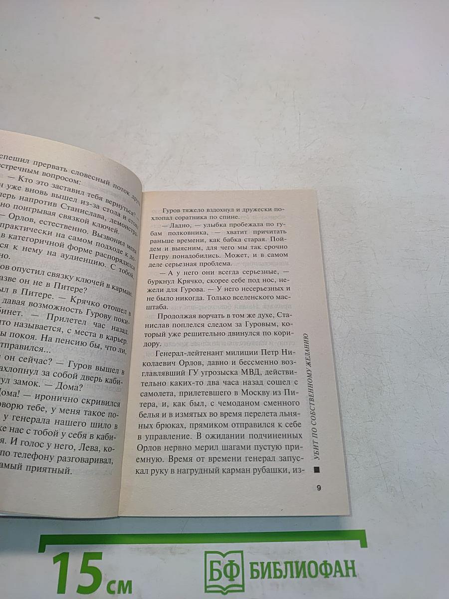 Убит по собственному желанию