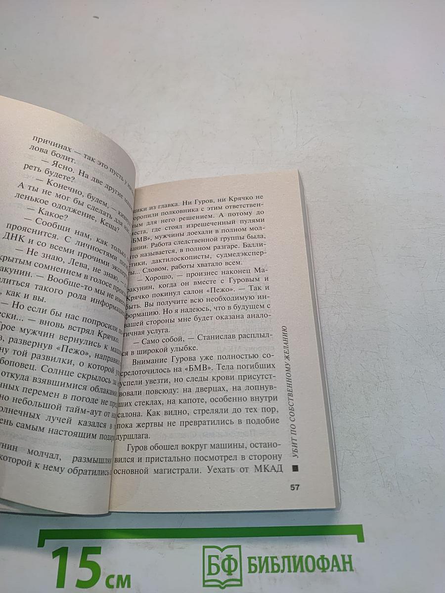 Убит по собственному желанию