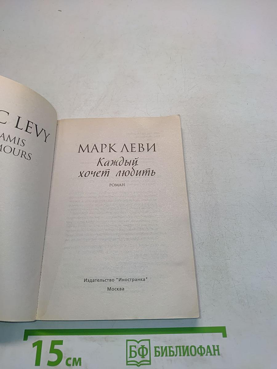 Каждый хочет любить