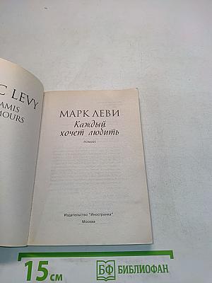 Каждый хочет любить