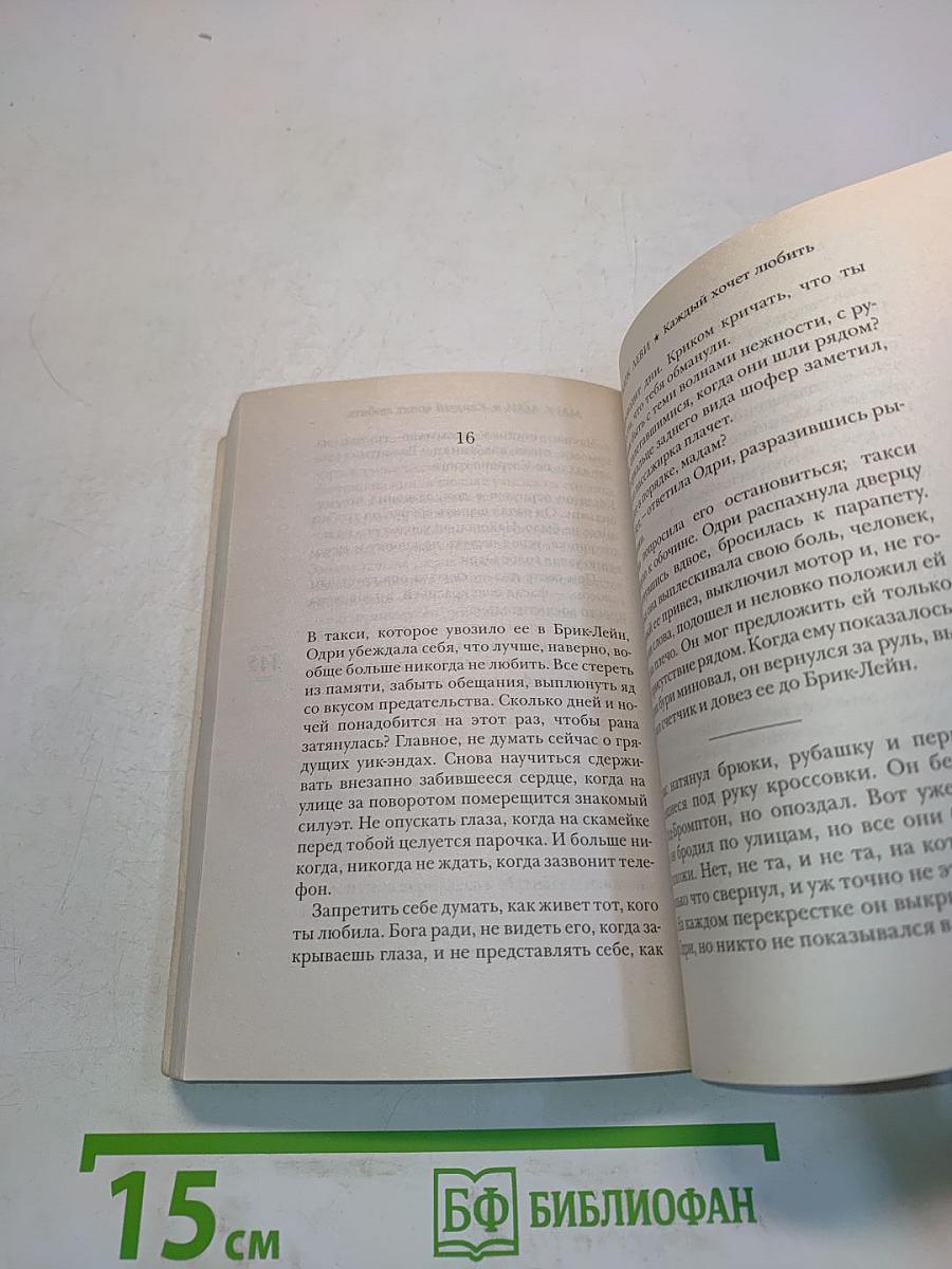 Каждый хочет любить