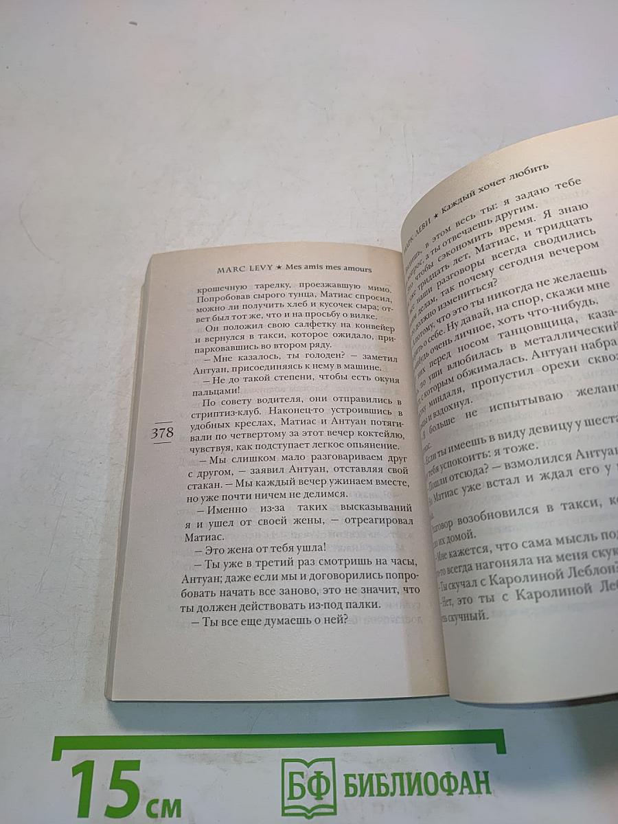 Каждый хочет любить