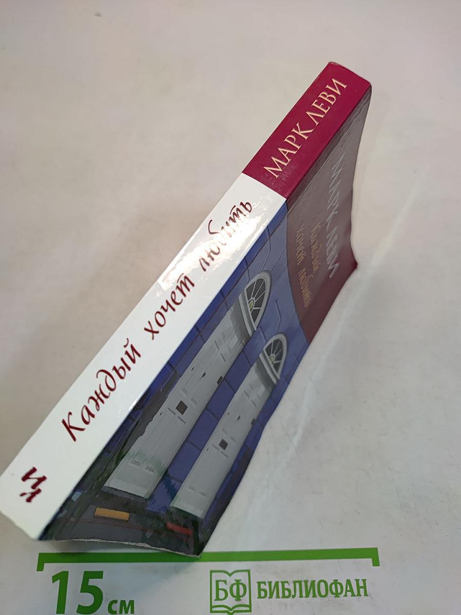Каждый хочет любить