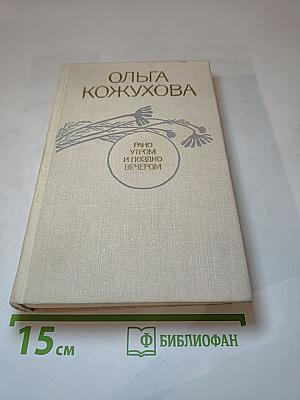 Рано утром и поздно вечером