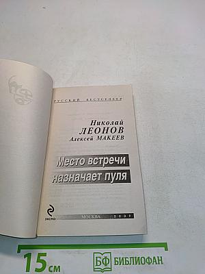 Место встречи назначает пуля