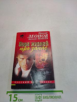 Пара жизней про запас