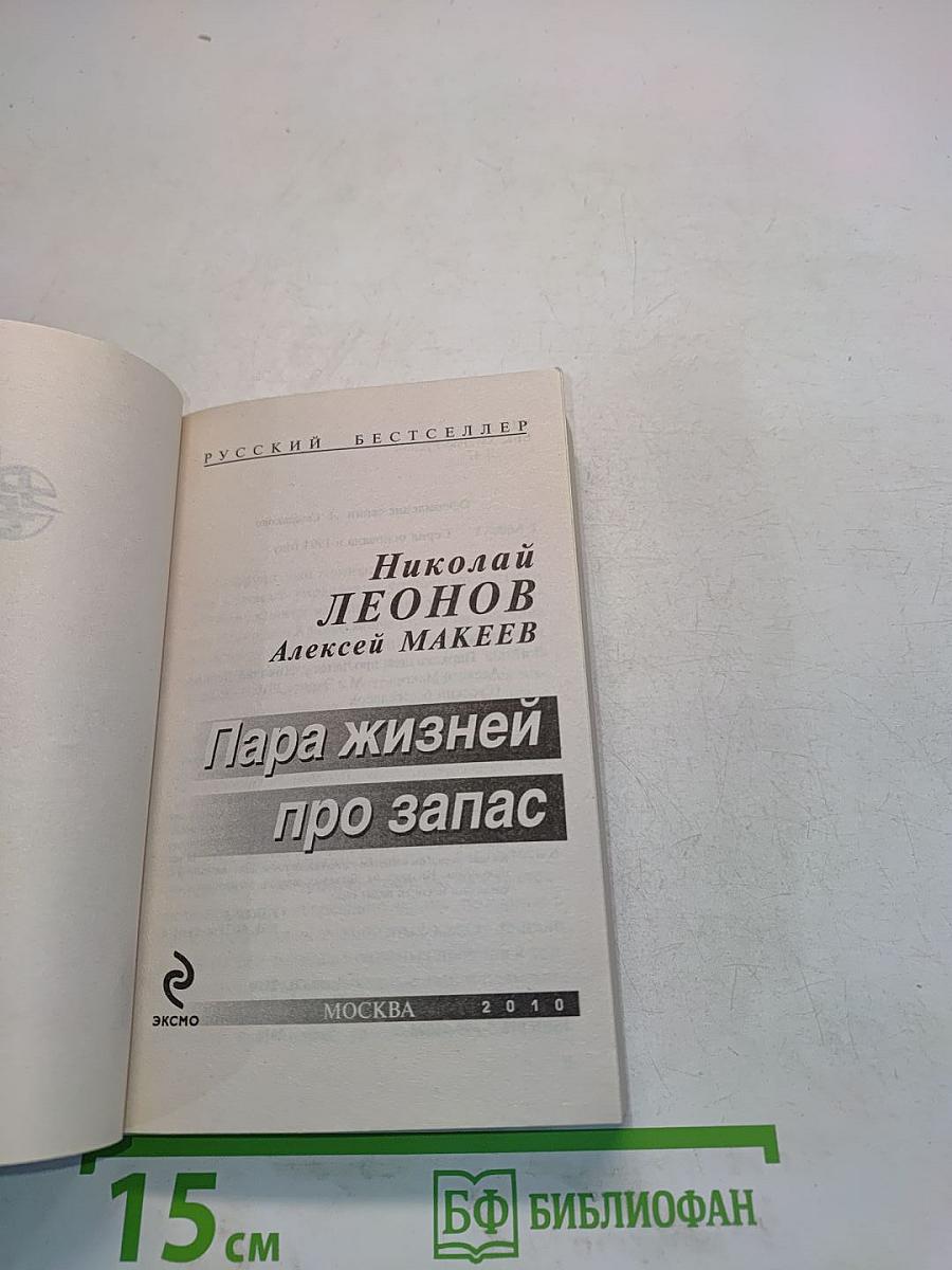 Пара жизней про запас