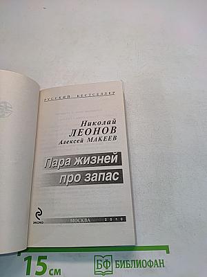 Пара жизней про запас