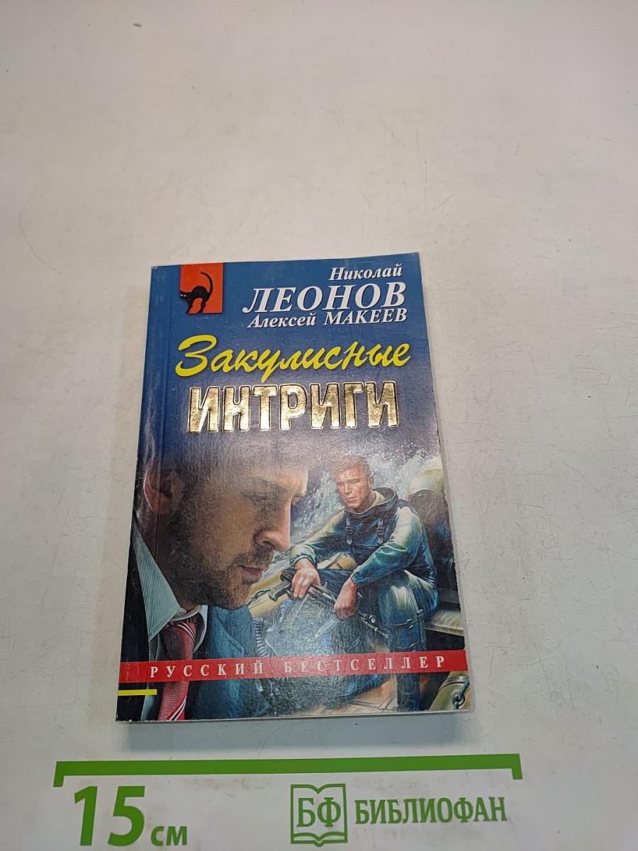 Закулисные интриги