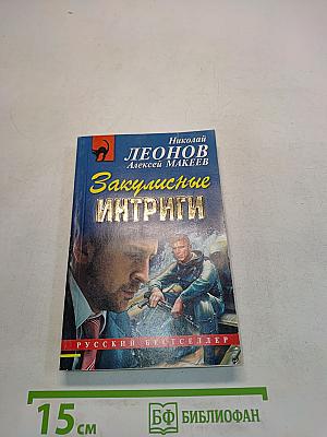 Закулисные интриги