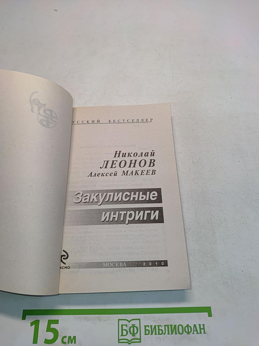 Закулисные интриги
