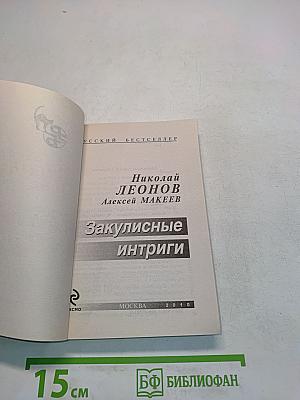 Закулисные интриги